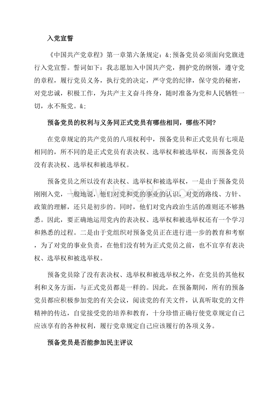 预备党员与正式党员有什么区别_2篇（共6页）3900字.docx_第2页