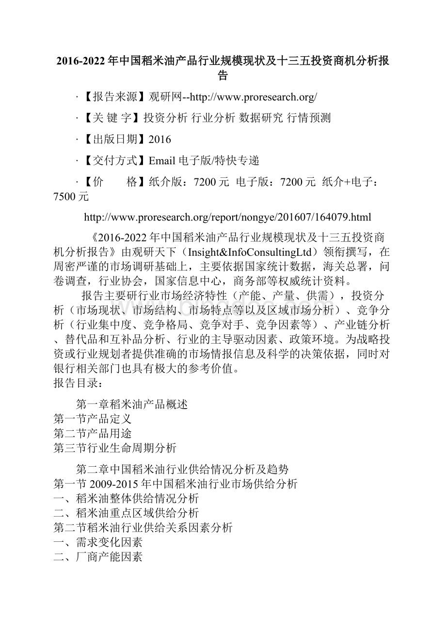 中国稻米油产品行业规模现状及十三五投资商机分析报告.docx_第2页