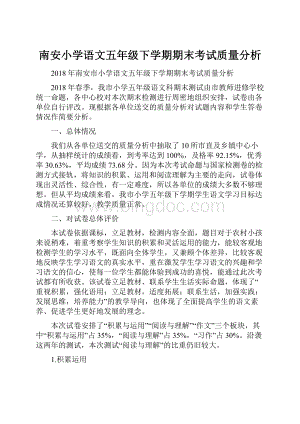 南安小学语文五年级下学期期末考试质量分析.docx