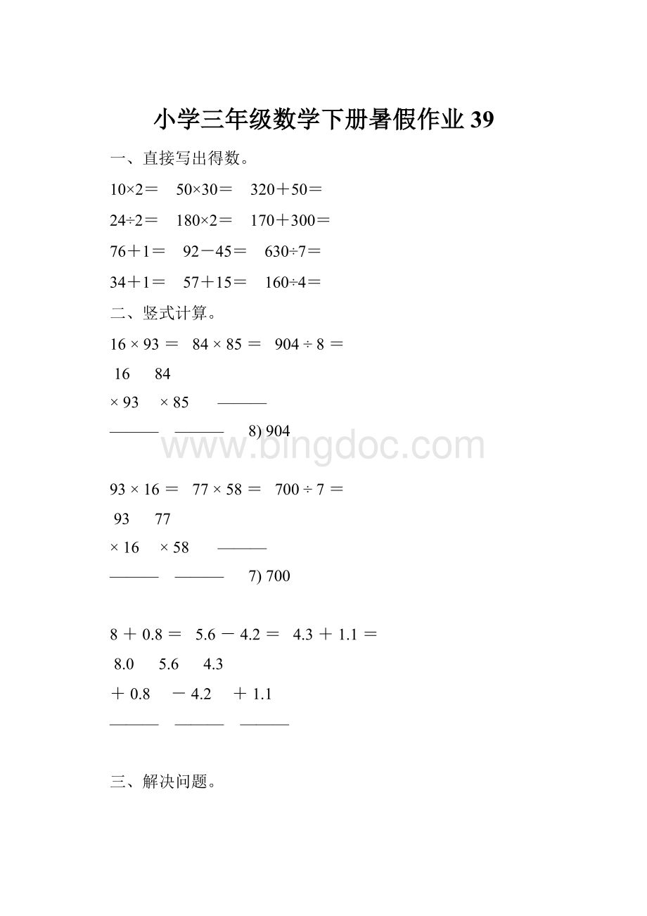 小学三年级数学下册暑假作业39.docx