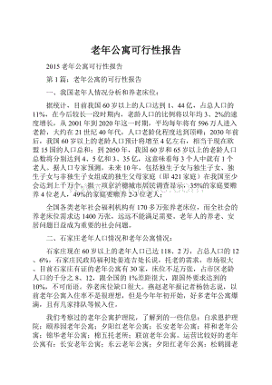 老年公寓可行性报告.docx