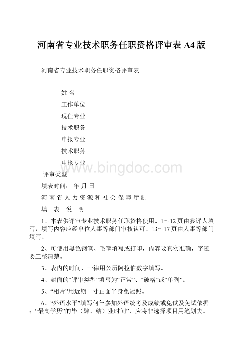 河南省专业技术职务任职资格评审表A4版.docx