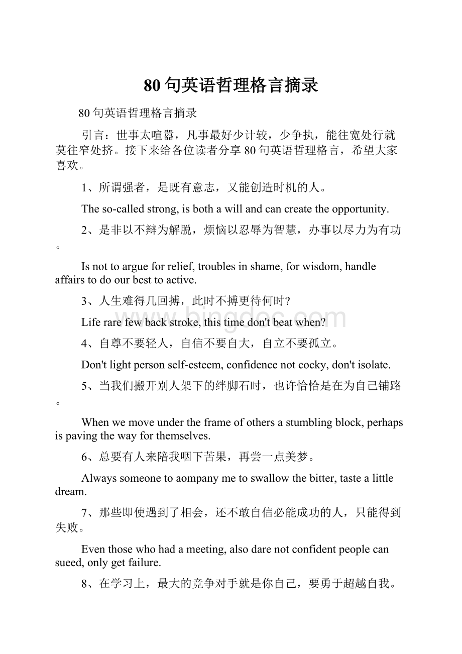 80句英语哲理格言摘录.docx