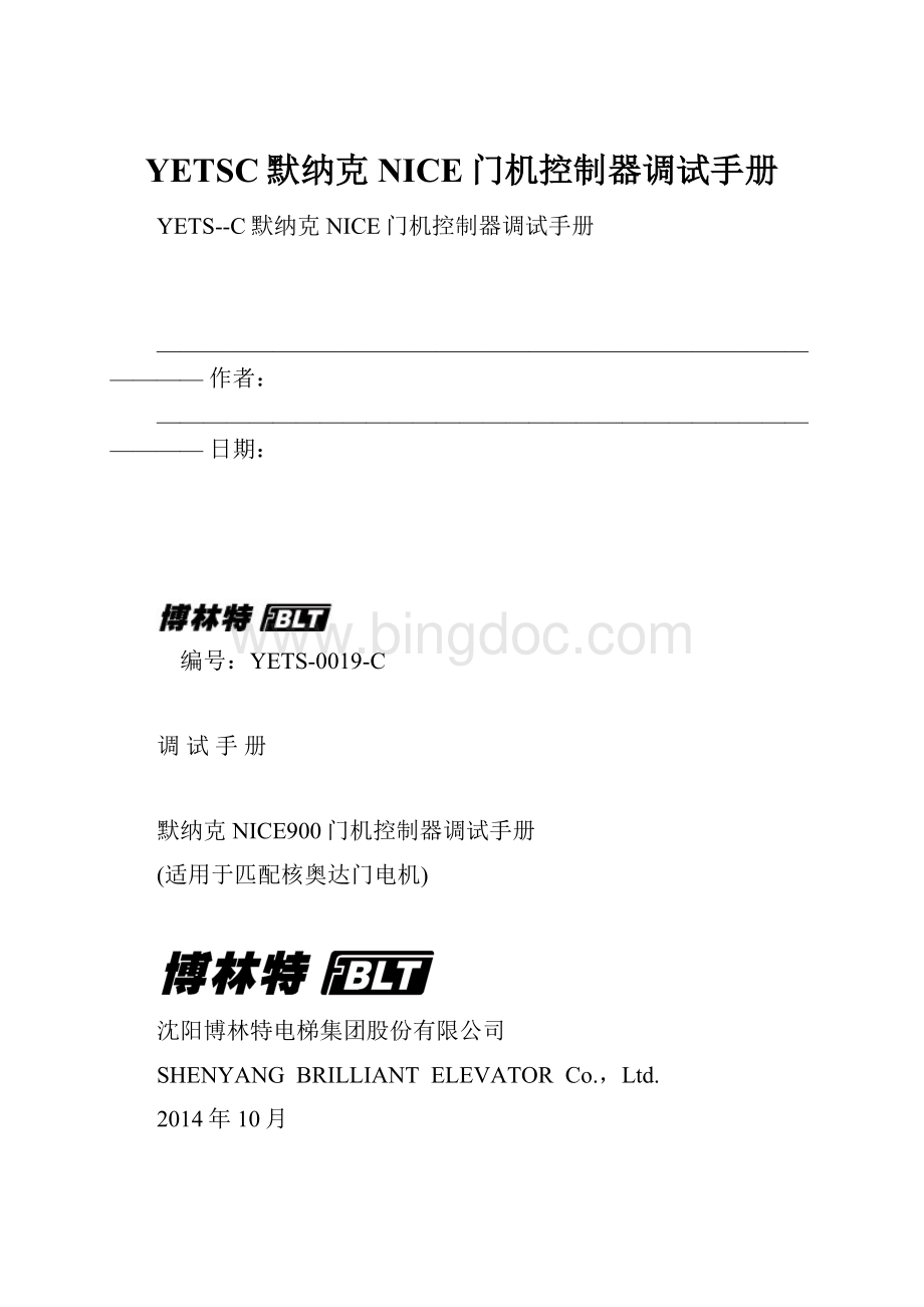 YETSC默纳克NICE门机控制器调试手册.docx