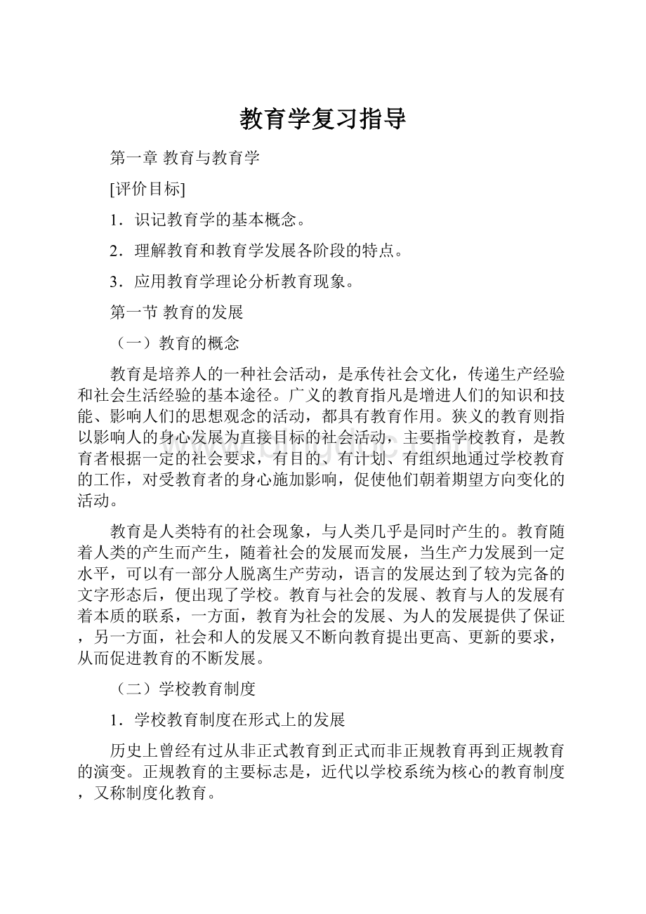 教育学复习指导.docx