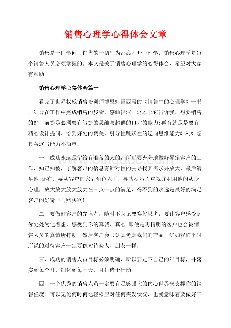 销售心理学心得体会文章（共10页）6700字.docx