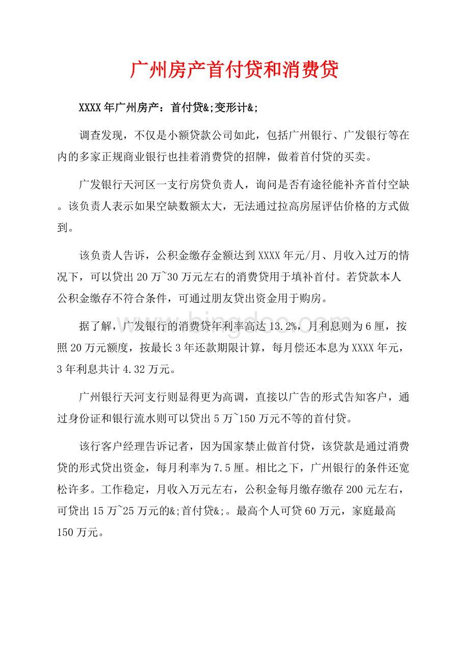 广州房产首付贷和消费贷（共4页）2600字.docx_第1页