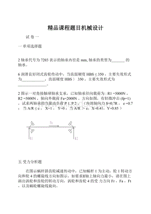 精品课程题目机械设计.docx