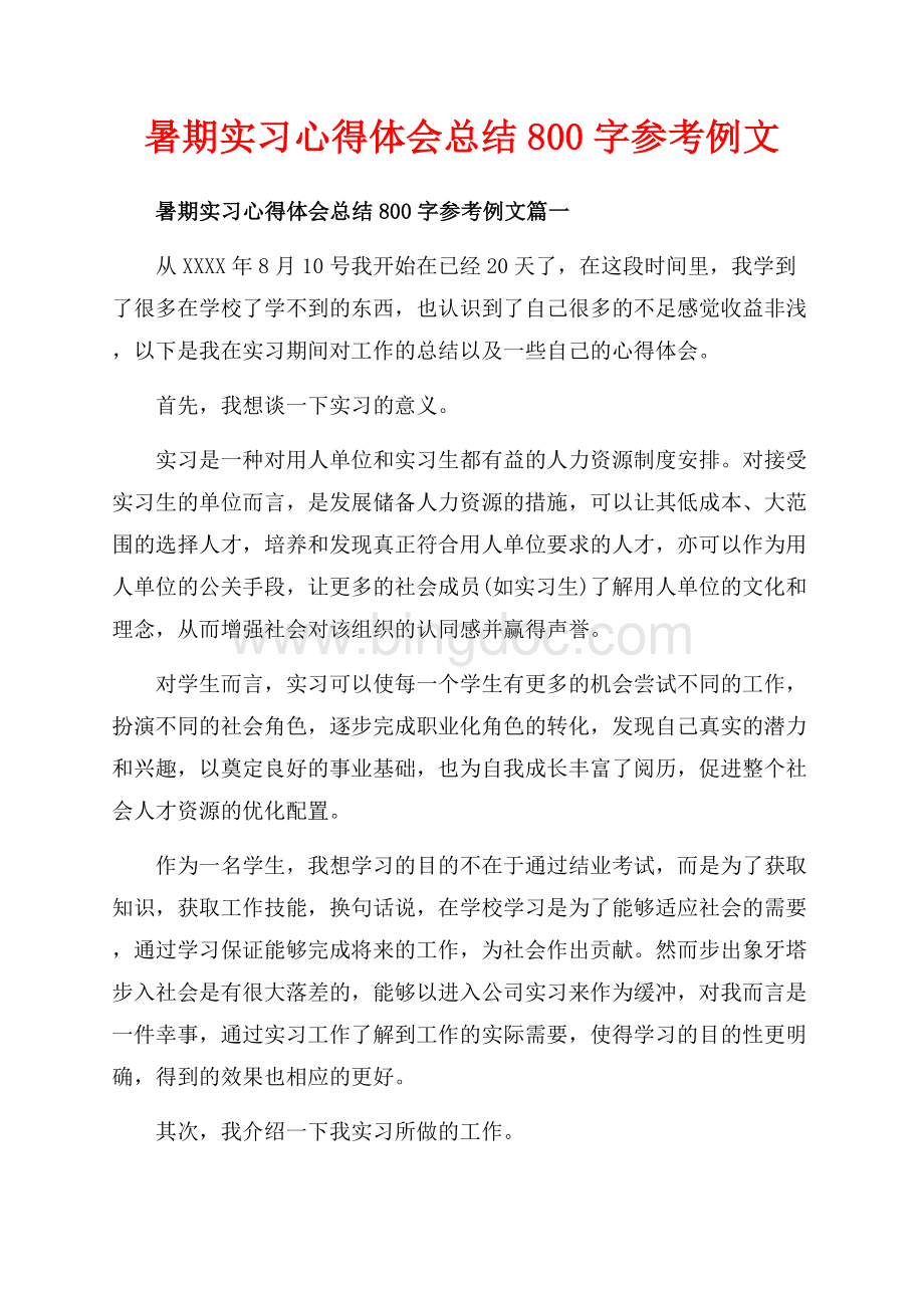 暑期实习心得体会总结字参考例文_5篇（共11页）6900字.docx_第1页