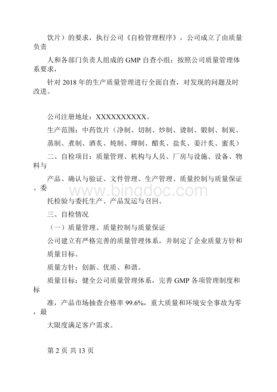 中药饮片生产企业GMP自查报告.docx_第3页