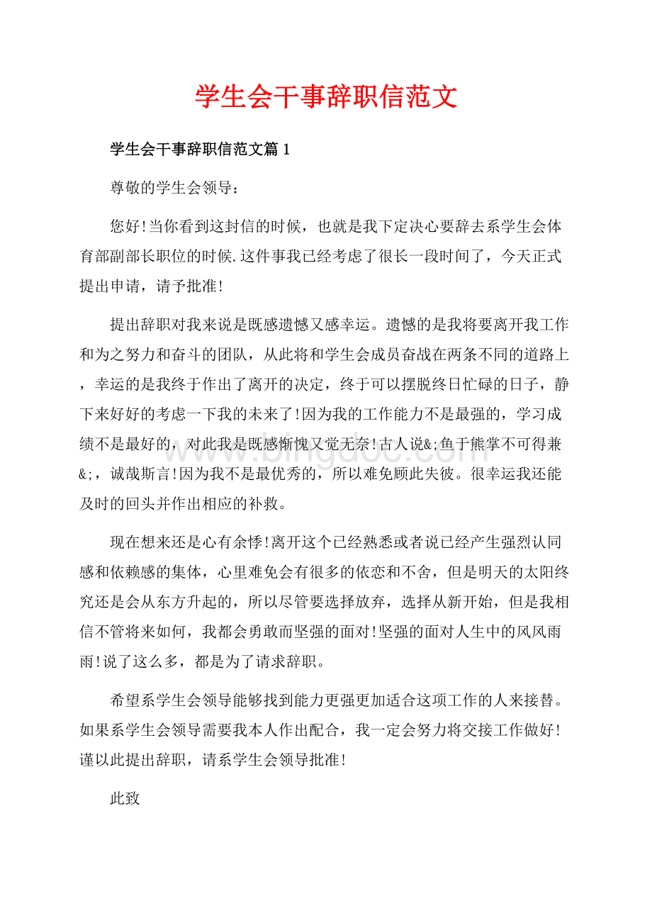 学生会干事辞职信范文_3篇（共3页）1600字.docx_第1页