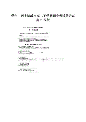 学年山西省运城市高二下学期期中考试英语试题 扫描版.docx