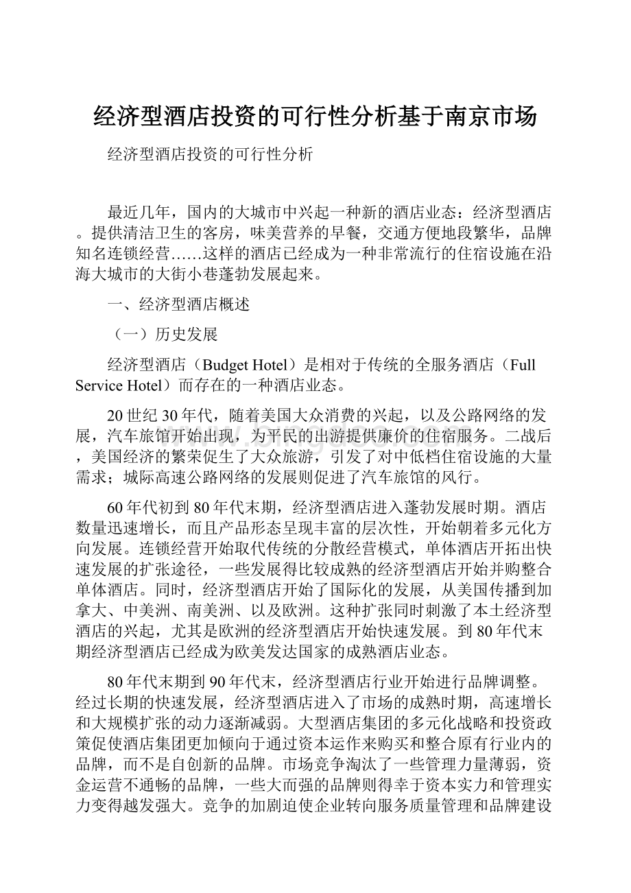 经济型酒店投资的可行性分析基于南京市场.docx_第1页