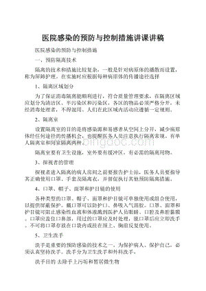 医院感染的预防与控制措施讲课讲稿.docx