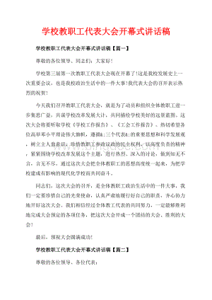 学校教职工代表大会开幕式讲话稿_3篇（共4页）2000字.docx