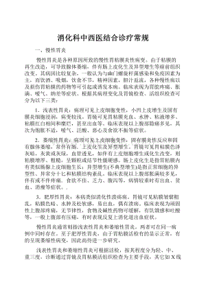 消化科中西医结合诊疗常规.docx