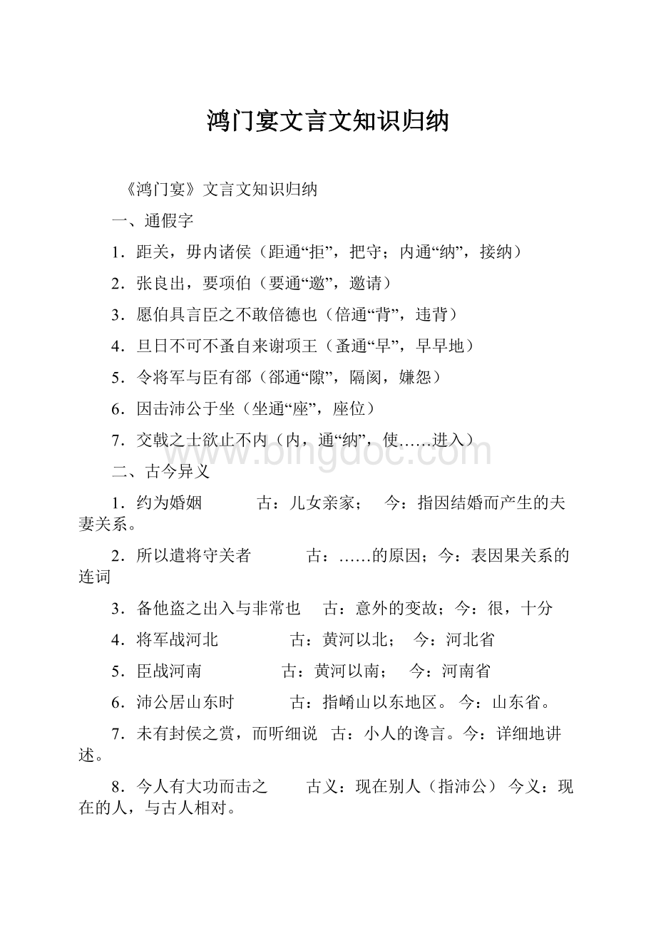 鸿门宴文言文知识归纳.docx_第1页