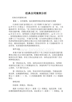 经典合同案例分析.docx