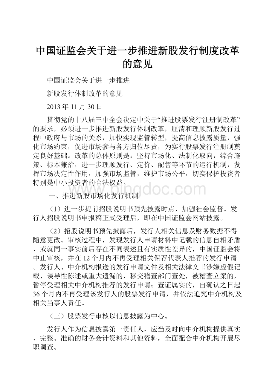 中国证监会关于进一步推进新股发行制度改革的意见.docx