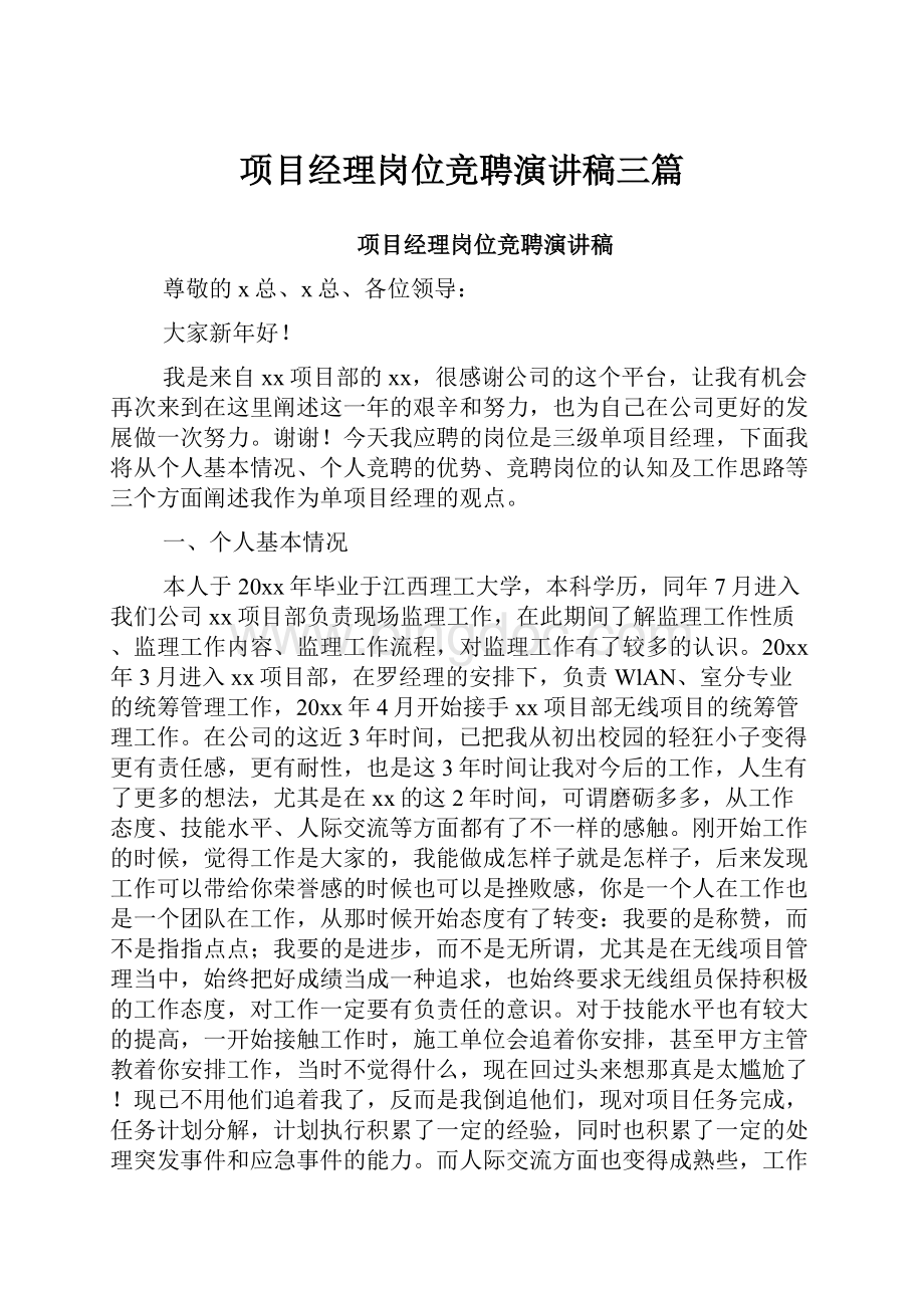 项目经理岗位竞聘演讲稿三篇.docx