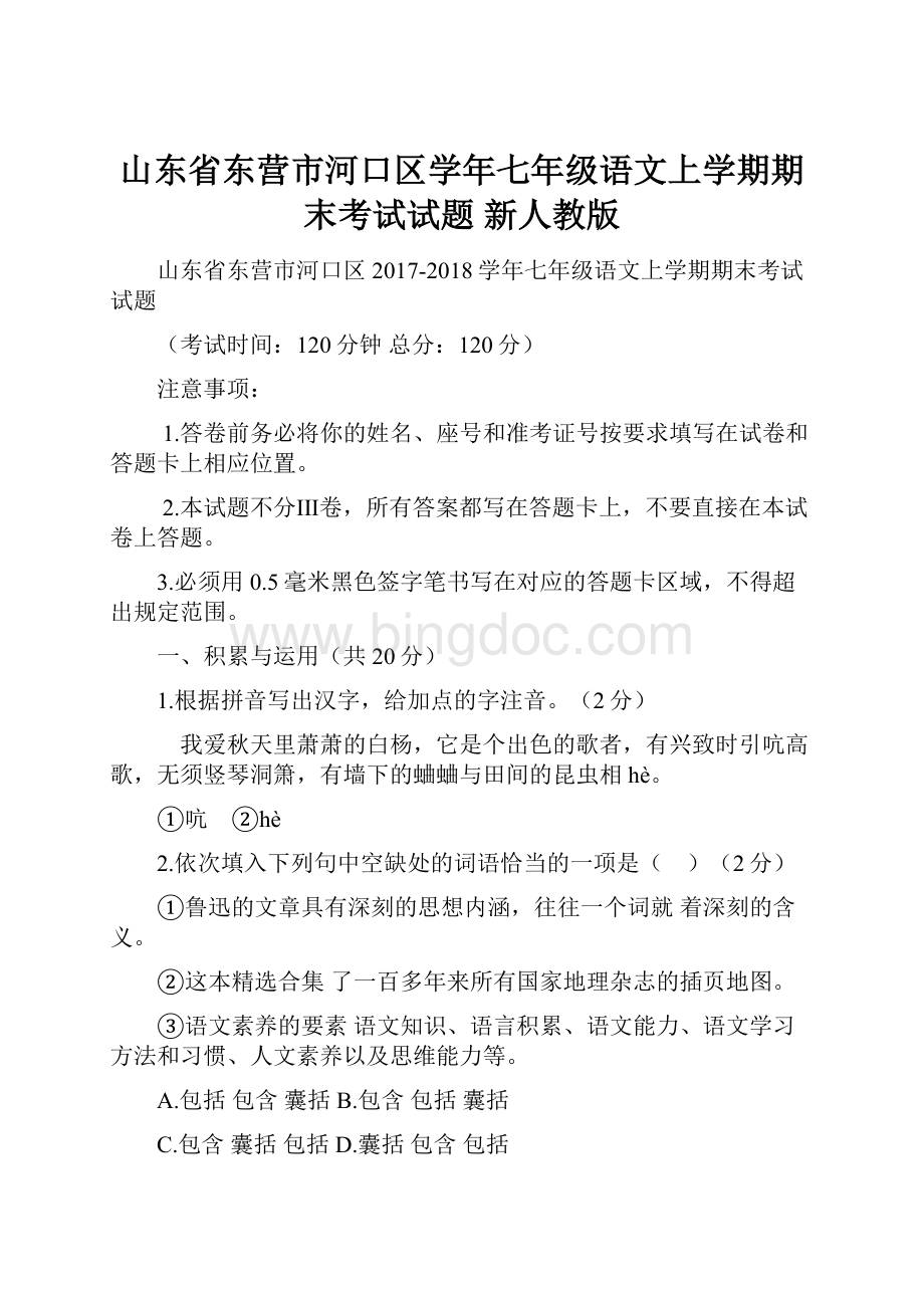 山东省东营市河口区学年七年级语文上学期期末考试试题 新人教版.docx