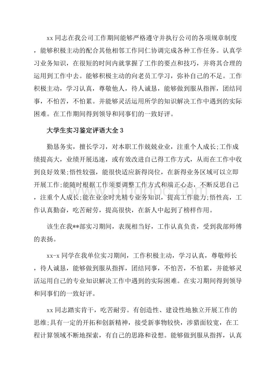 大学生实习鉴定评语大全_5篇（共5页）3100字.docx_第3页