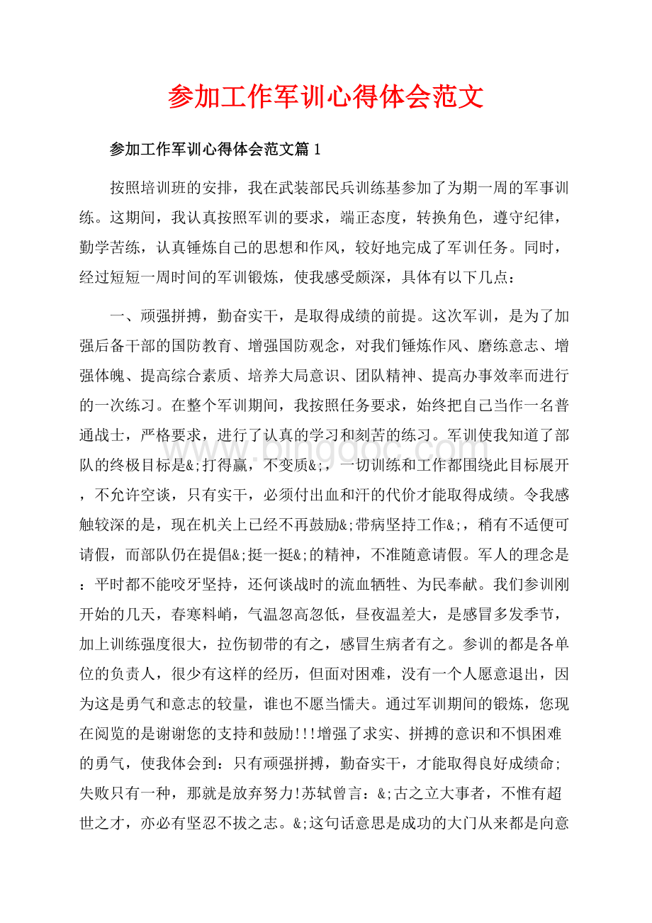 参加工作军训心得体会范文_3篇（共8页）5000字.docx