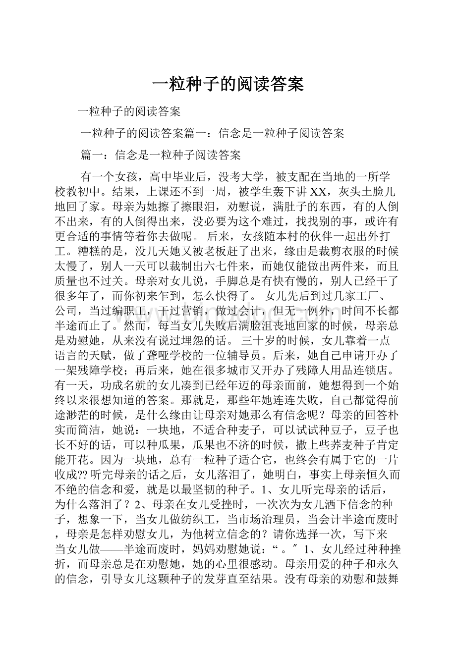 一粒种子的阅读答案.docx