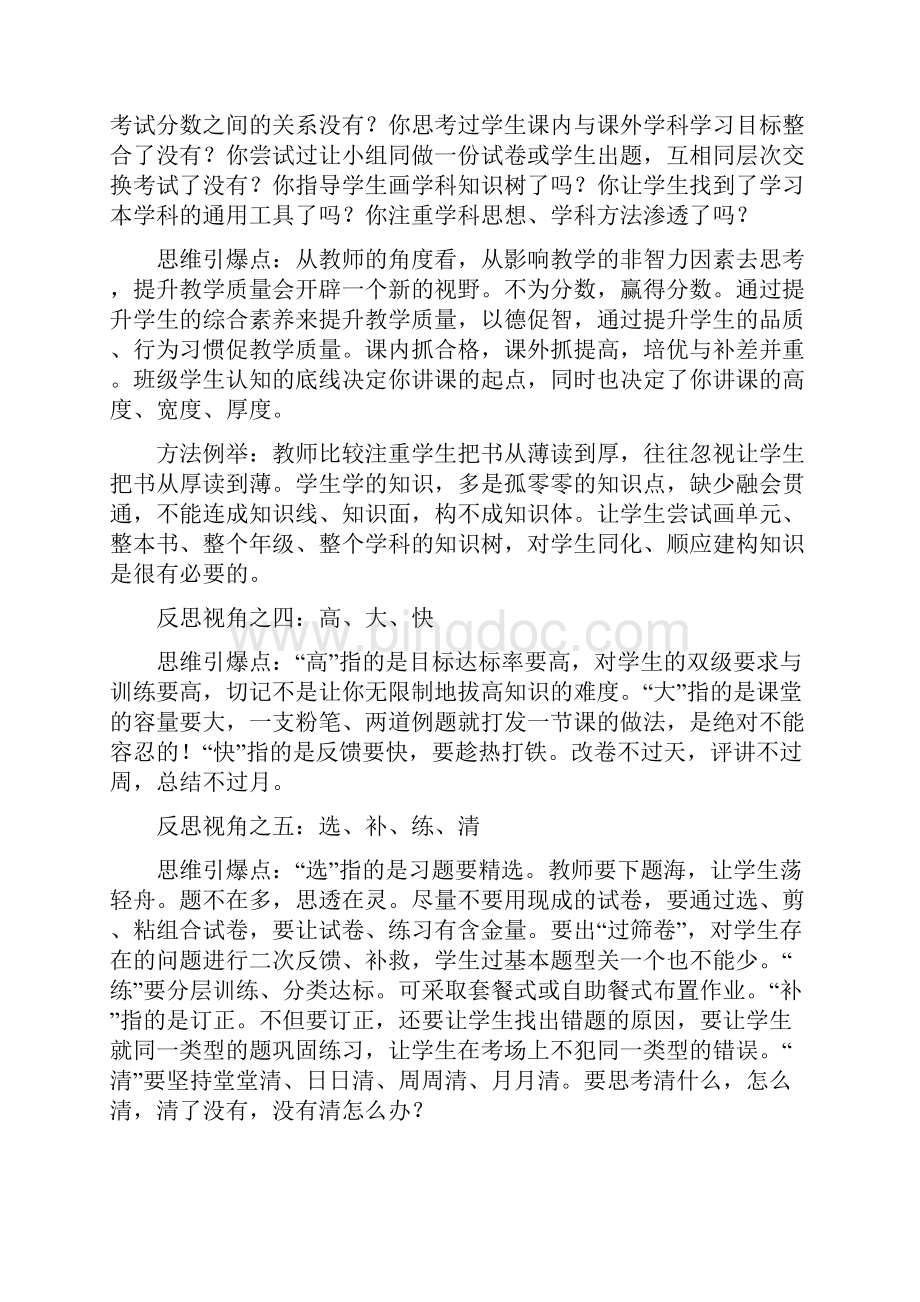 影响教学质量的大反思视角.docx_第3页