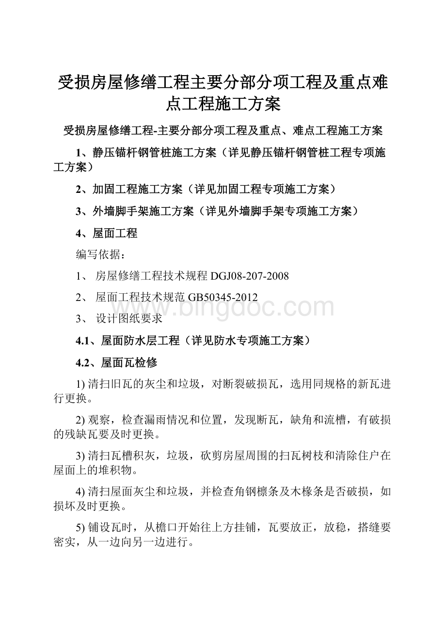 受损房屋修缮工程主要分部分项工程及重点难点工程施工方案.docx