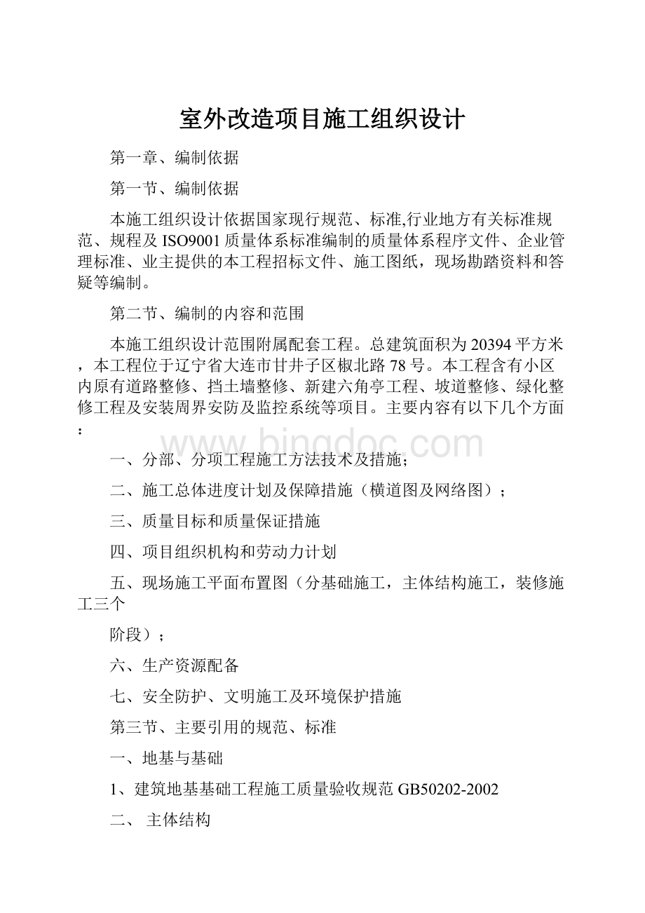 室外改造项目施工组织设计.docx