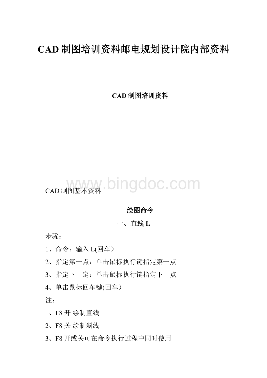 CAD制图培训资料邮电规划设计院内部资料.docx_第1页