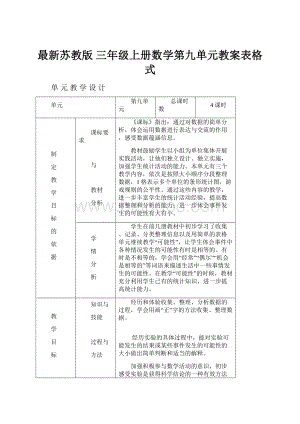 最新苏教版 三年级上册数学第九单元教案表格式.docx