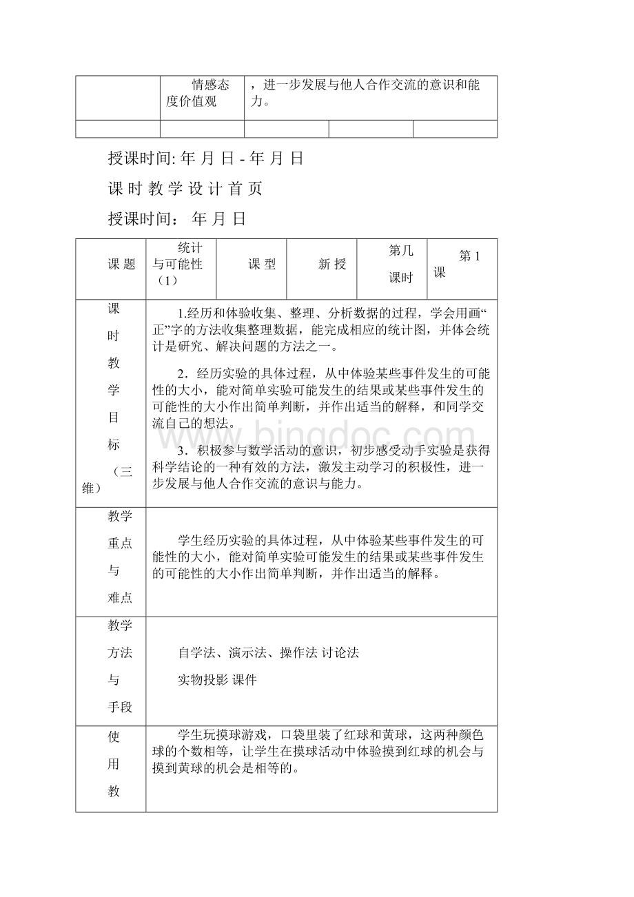 最新苏教版 三年级上册数学第九单元教案表格式.docx_第2页