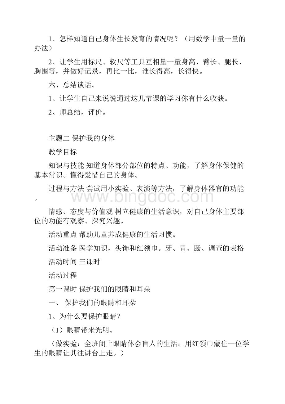 北师大版小学二年级上册《品德与生活》教案1.docx_第3页