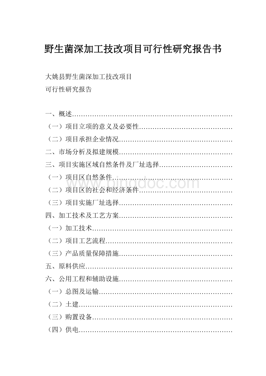 野生菌深加工技改项目可行性研究报告书.docx_第1页