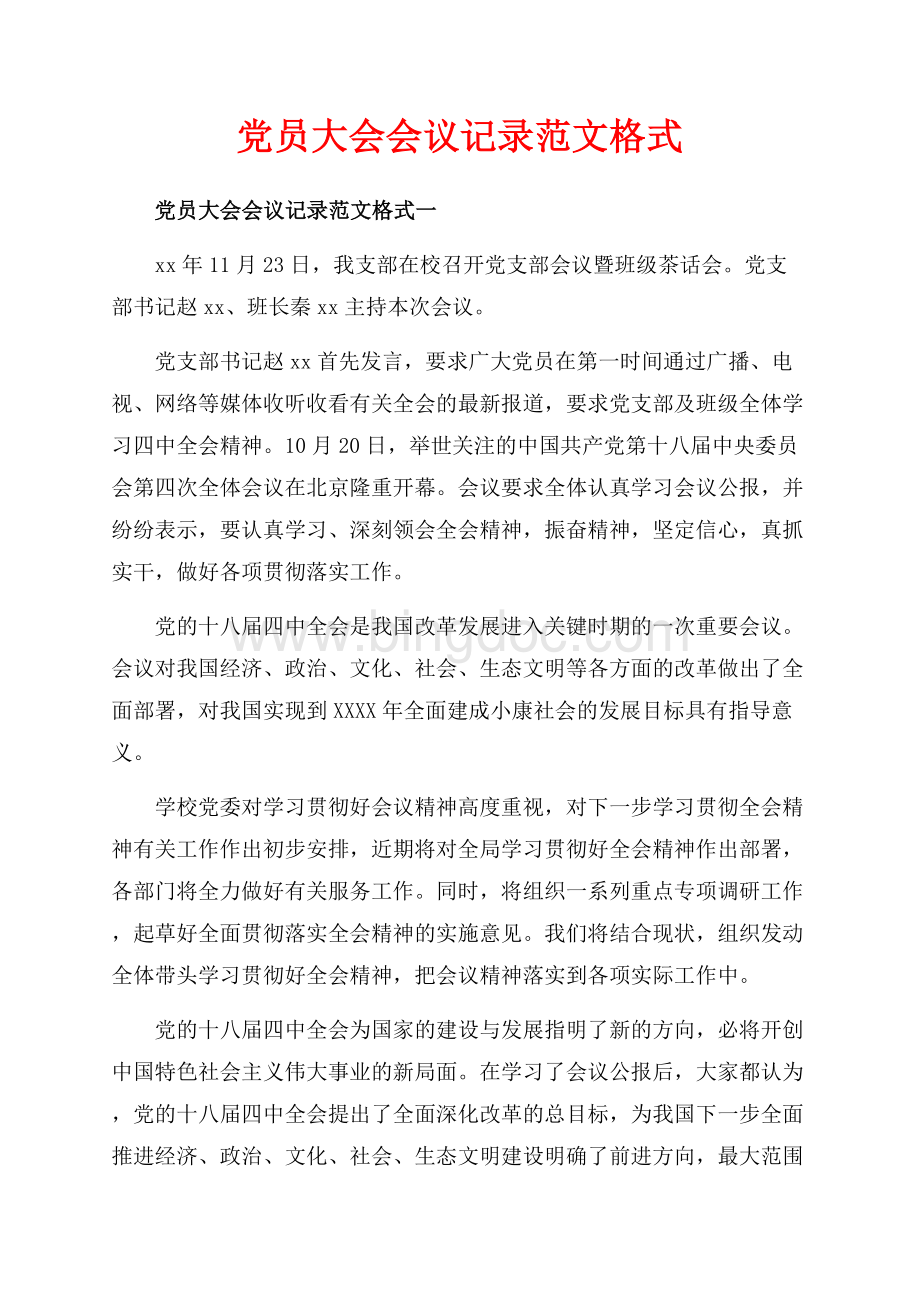 党员大会会议记录范文格式_3篇（共4页）2300字.docx_第1页