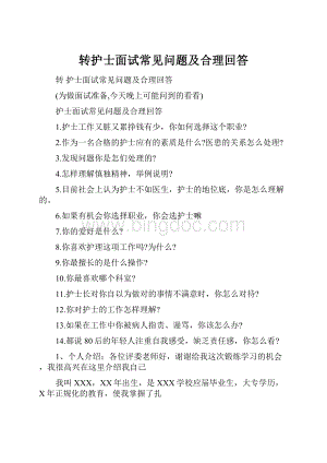 转护士面试常见问题及合理回答.docx