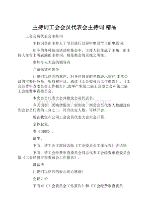 主持词工会会员代表会主持词 精品.docx