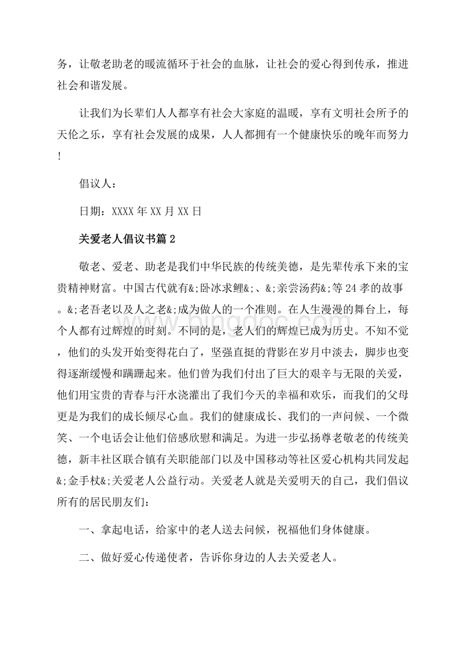 关爱老人倡议书_4篇（共4页）2100字.docx_第2页