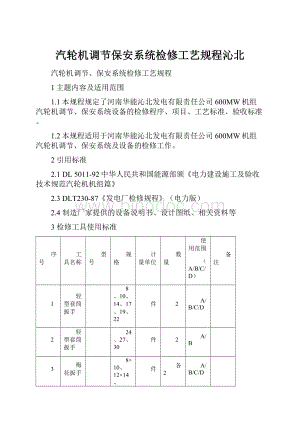 汽轮机调节保安系统检修工艺规程沁北.docx