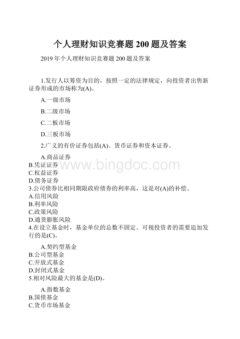 个人理财知识竞赛题200题及答案.docx