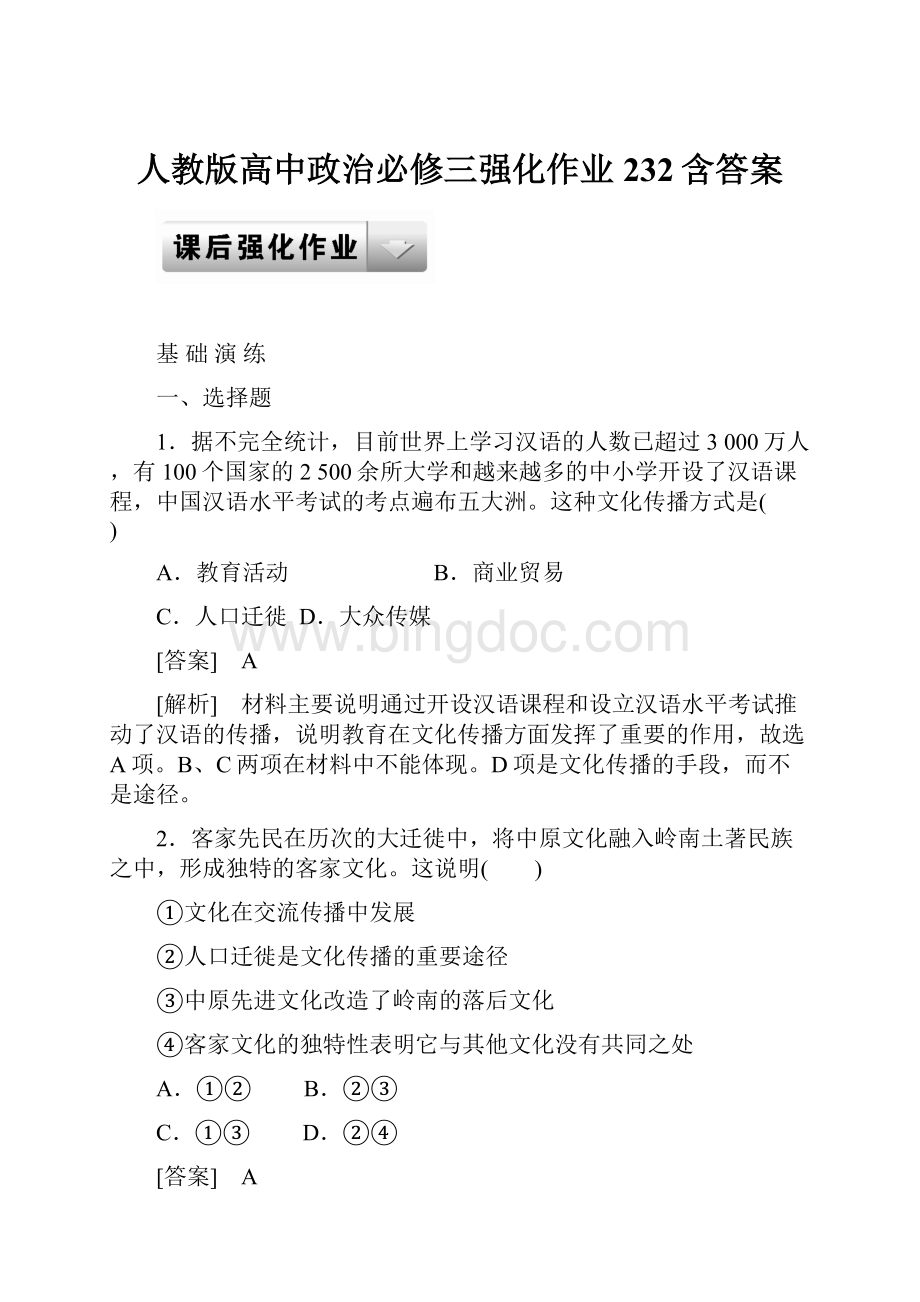 人教版高中政治必修三强化作业232含答案.docx