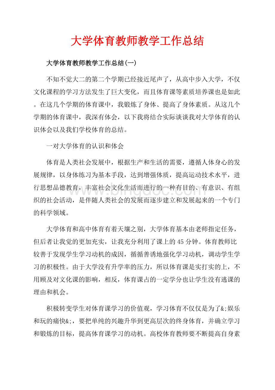 大学体育教师教学工作总结_4篇（共8页）4900字.docx