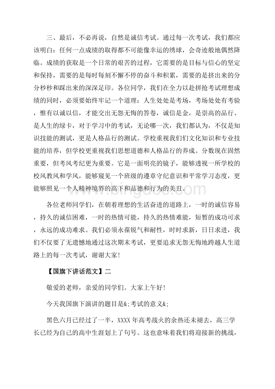 关于美好八月国旗下讲话范文五篇集合（共9页）5900字.docx_第2页