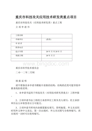 重庆市科技攻关应用技术研发类重点项目.docx