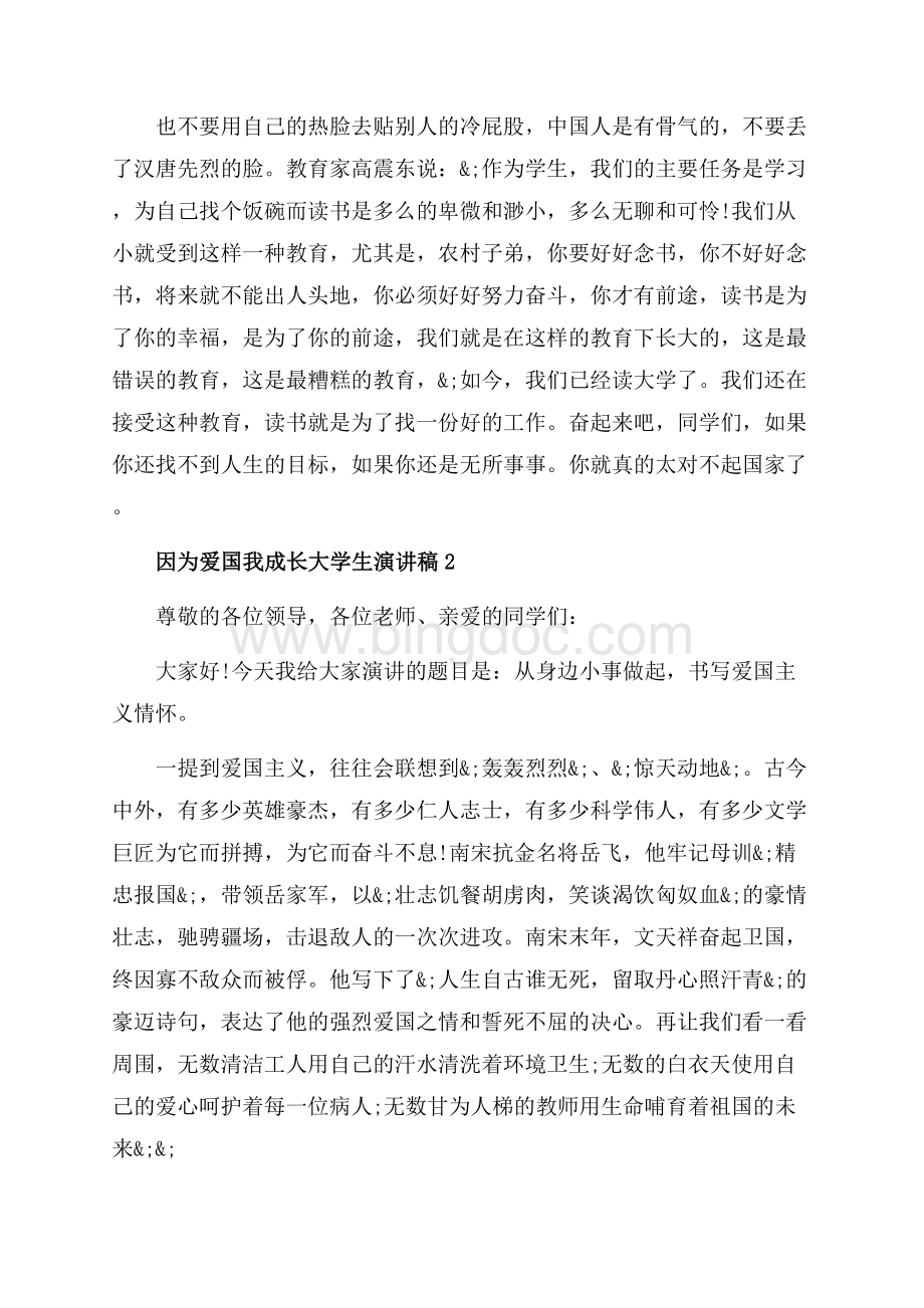 因为爱国我成长大学生演讲稿_5篇（共8页）4800字.docx_第3页