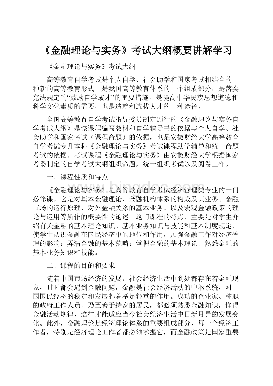 《金融理论与实务》考试大纲概要讲解学习.docx_第1页