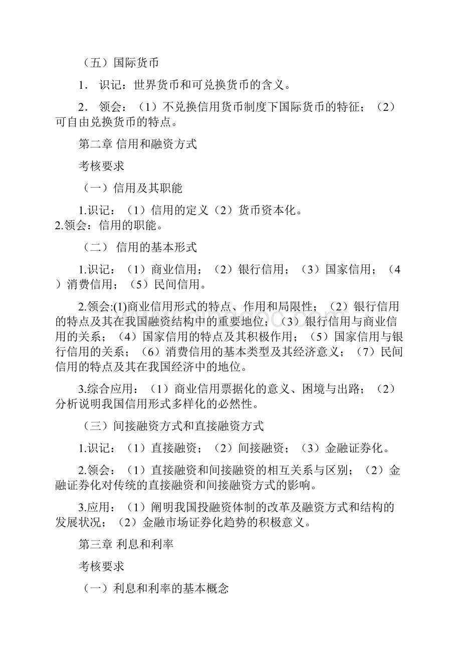 《金融理论与实务》考试大纲概要讲解学习.docx_第3页