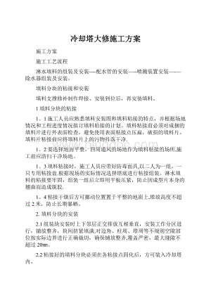 冷却塔大修施工方案.docx